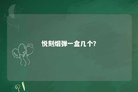 悦刻烟弹一盒几个	�？ 